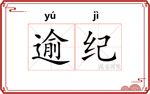 逾纪
