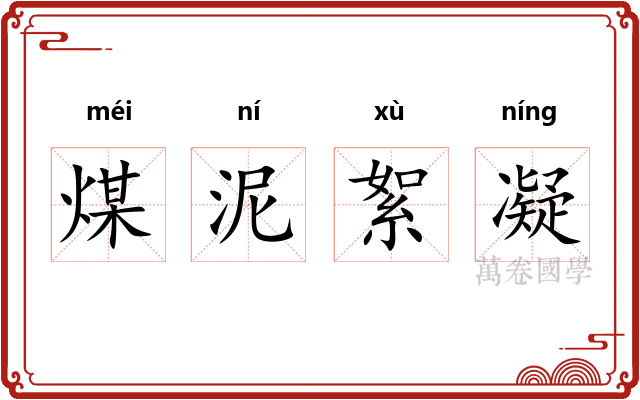 煤泥絮凝 煤泥絮凝