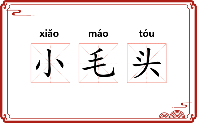 小毛头 小毛头