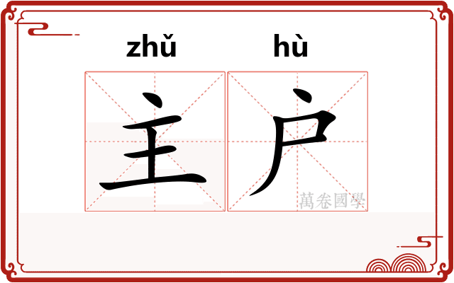 主户