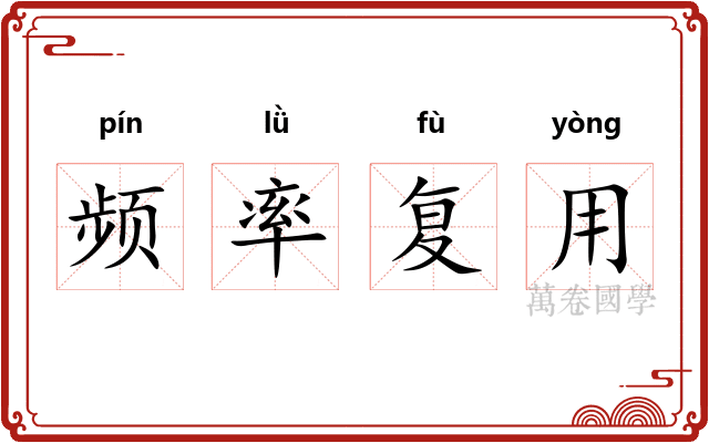 频率复用