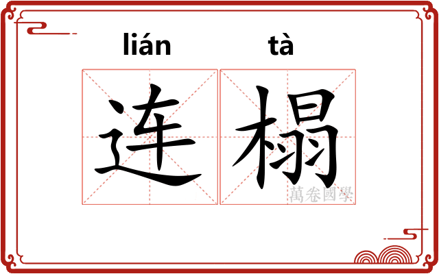 连榻