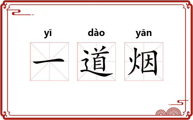 一道烟