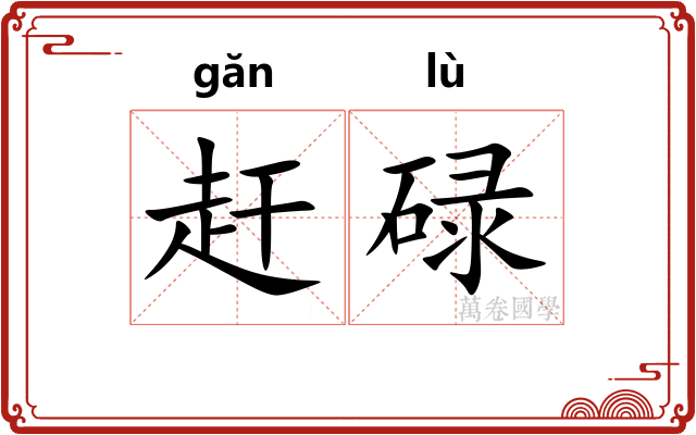 赶碌