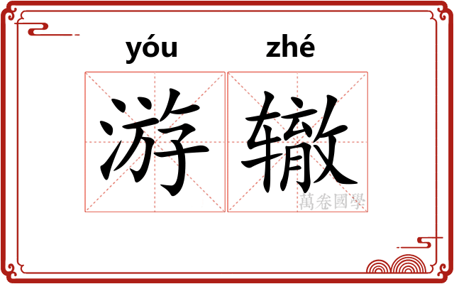 游辙