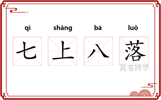 七上八落 七上八落