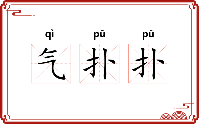 气扑扑 气扑扑
