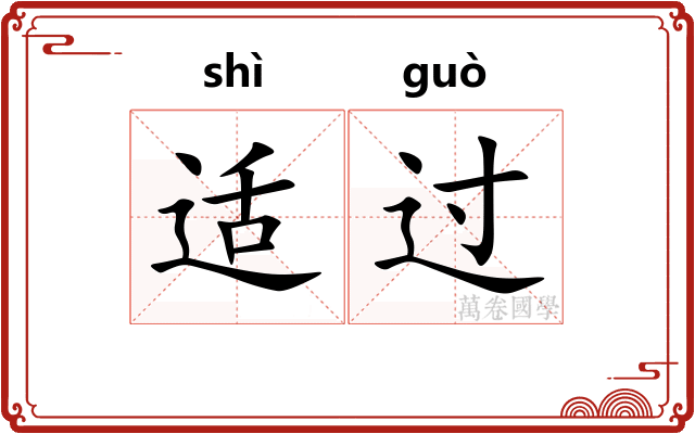 适过