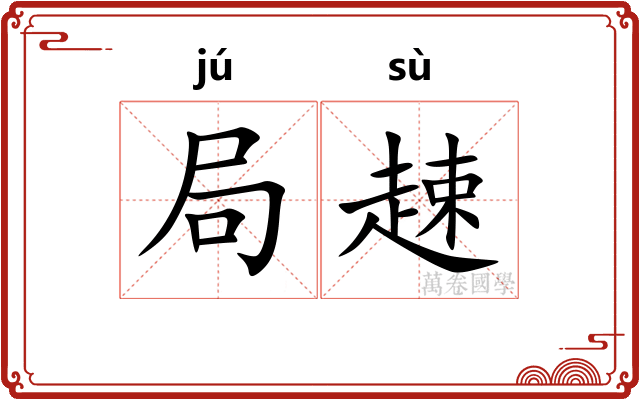 局趚