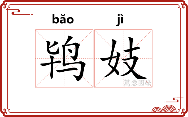 鸨妓