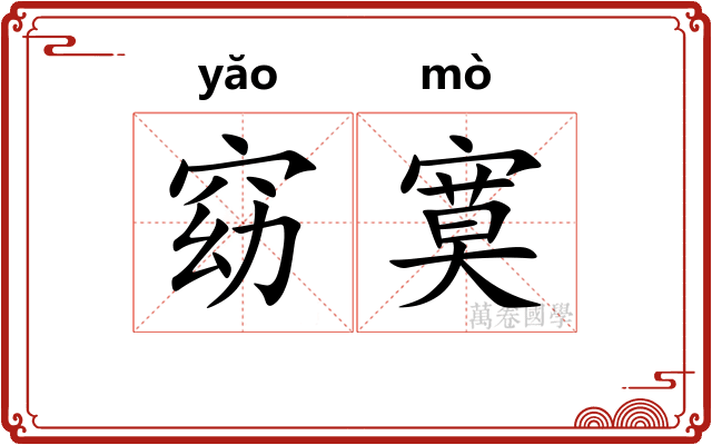 窈寞