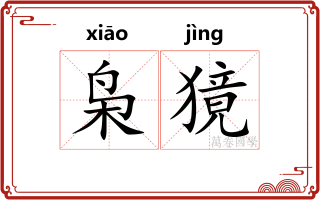 枭獍