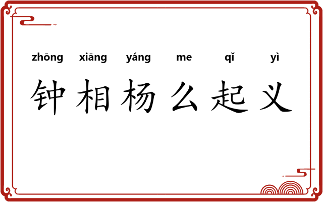 钟相杨么起义