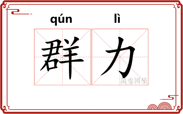 群力
