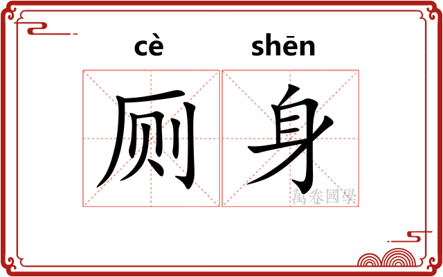 厕身