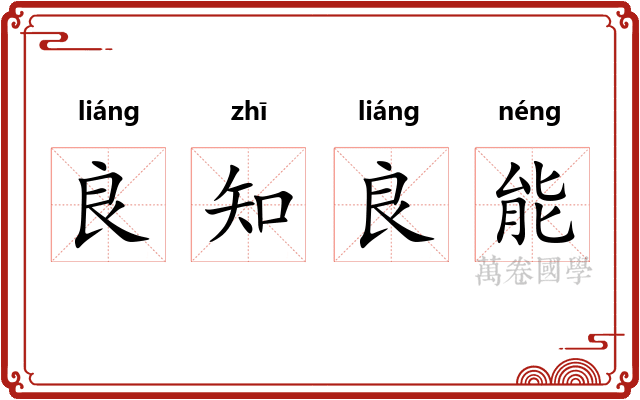 良知良能