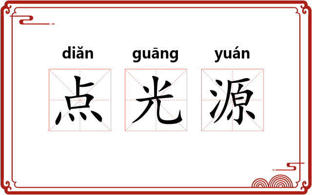 点光源
