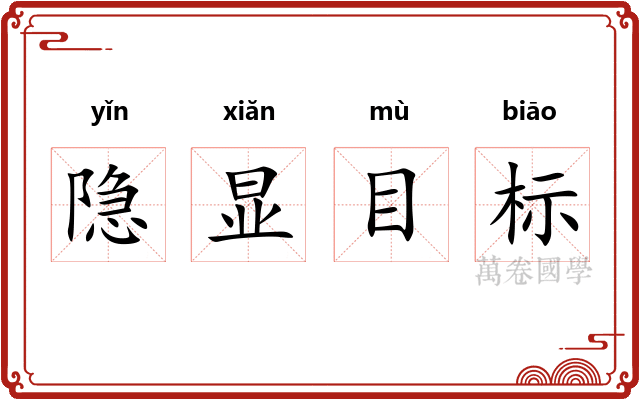 隐显目标