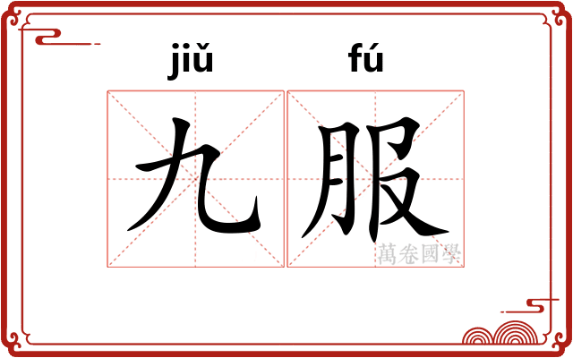 九服 九服