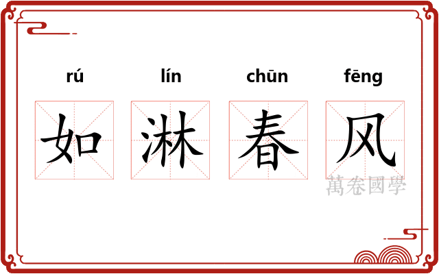 如淋春风 如淋春风