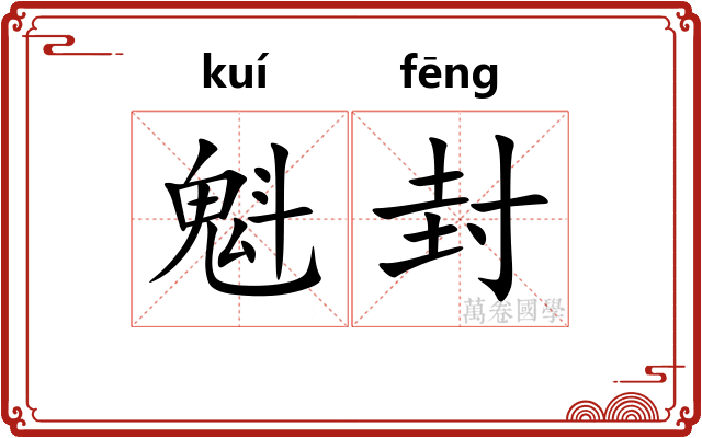 魁封