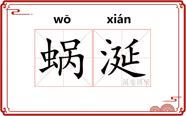 蜗涎
