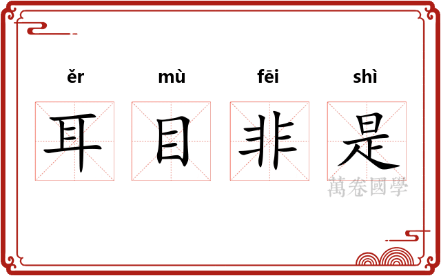 耳目非是 耳目非是