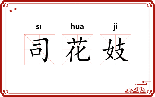 司花妓