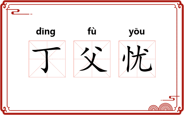 丁父忧
