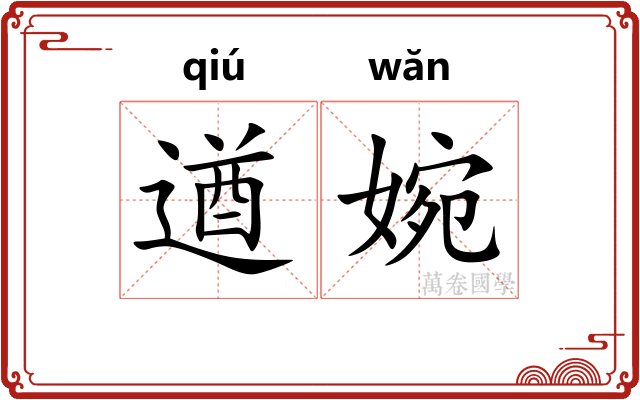 遒婉