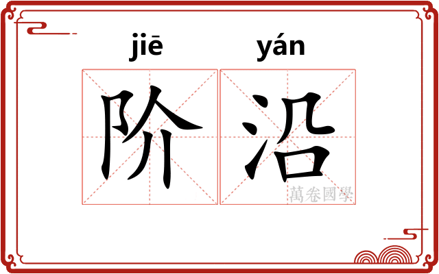 阶沿