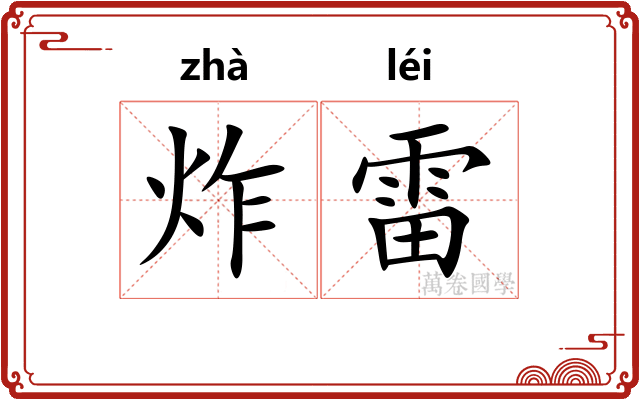 炸雷