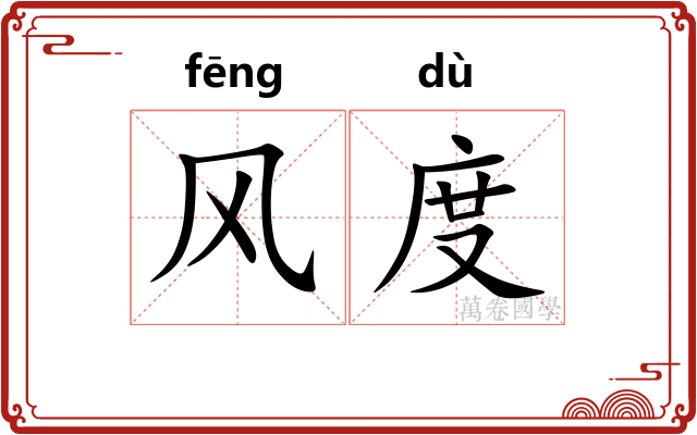 风度