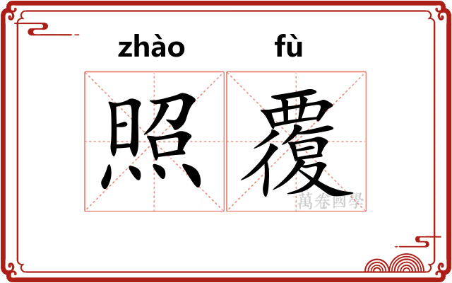 照覆