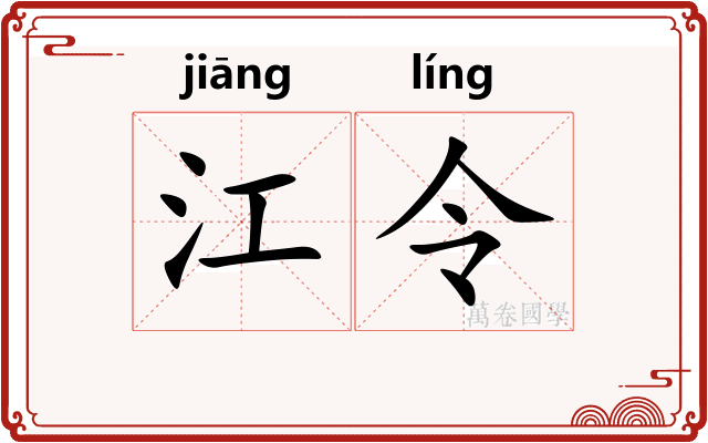 江令