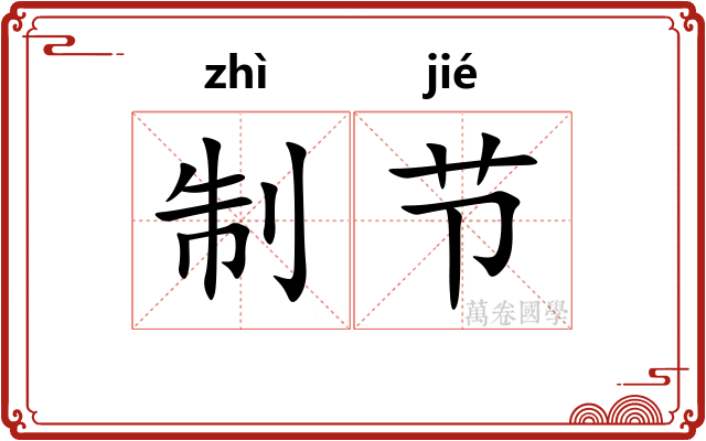 制节