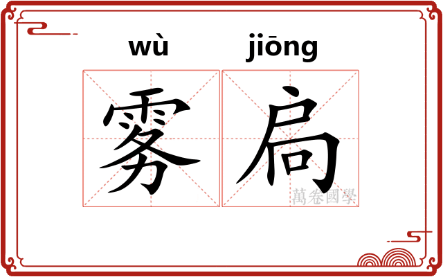 雾扃