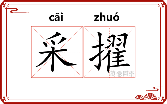 采擢