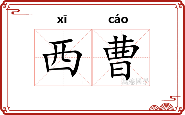 西曹