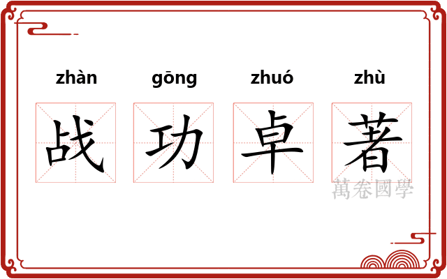 战功卓著