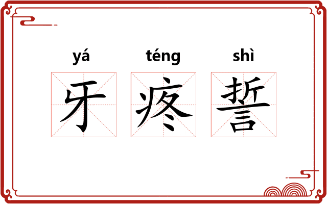 牙疼誓