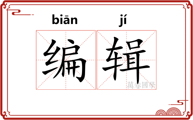 编辑