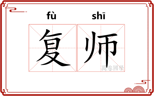 复师