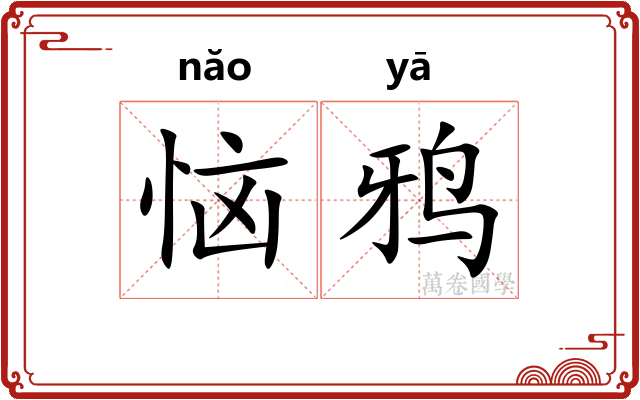 恼鸦