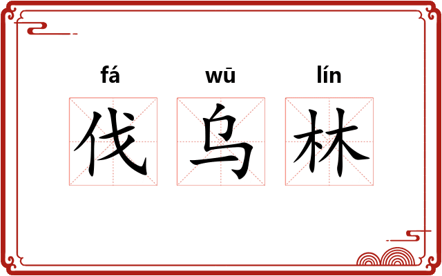 伐乌林