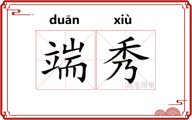 端秀