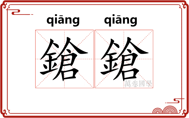 鎗鎗