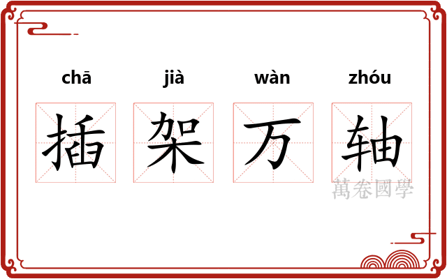 插架万轴