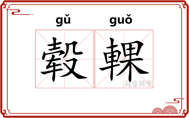 毂輠