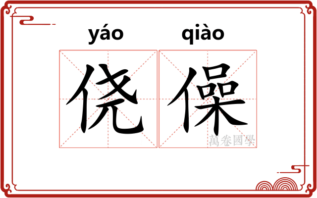 侥僺